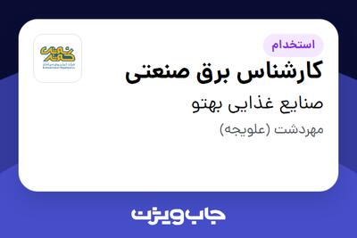  استخدام کارشناس برق صنعتی - آقا در صنایع غذایی بهتو