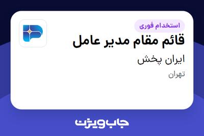  استخدام قائم مقام مدیر عامل - آقا در ایران پخش