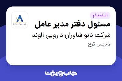  استخدام مسئول دفتر مدیر عامل - خانم در شرکت نانو فناوران دارویی الوند