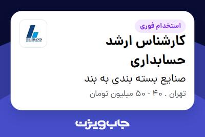  استخدام کارشناس ارشد حسابداری در صنایع بسته بندی به بند