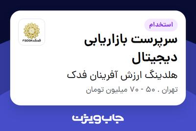  استخدام سرپرست بازاریابی دیجیتال در هلدینگ ارزش آفرینان فدک