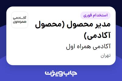  استخدام مدیر محصول (محصول آکادمی) در آکادمی همراه اول