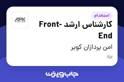  استخدام کارشناس ارشد Front-End در امن پردازان کویر