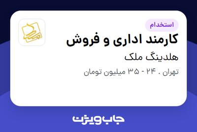  استخدام کارمند اداری و فروش در هلدینگ ملک