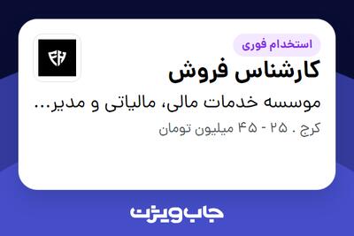  استخدام کارشناس فروش در موسسه خدمات مالی، مالیاتی و مدیریتی فریور حساب