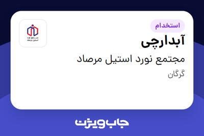  استخدام آبدارچی - خانم در مجتمع نورد استیل مرصاد