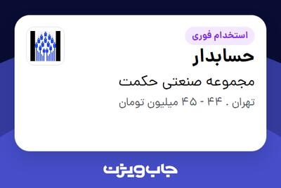  استخدام حسابدار - خانم در مجموعه صنعتی حکمت