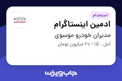  استخدام ادمین اینستاگرام در مدیران خودرو موسوی
