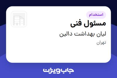  استخدام مسئول فنی در لیان بهداشت دالین