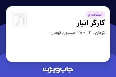  استخدام کارگر انبار - آقا در سازمانی فعال در حوزه خدمات درمانی و سلامتی