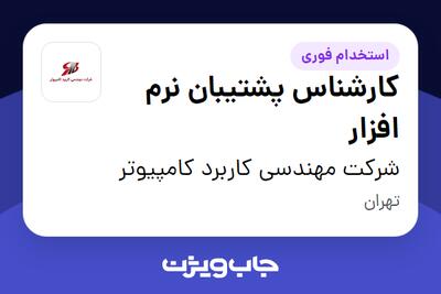  استخدام کارشناس پشتیبان نرم افزار در شرکت مهندسی کاربرد کامپیوتر