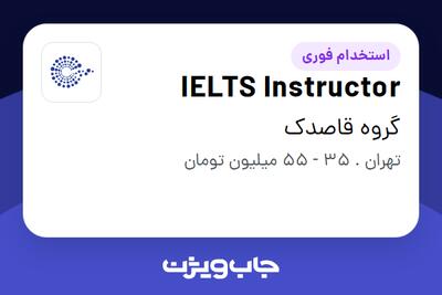  استخدام IELTS Instructor در گروه قاصدک