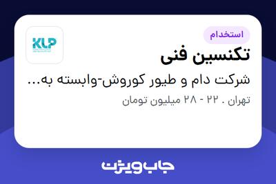  استخدام تکنسین فنی - آقا در شرکت دام و طیور کوروش-وابسته به گروه صنعتی گلرنگ