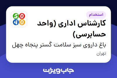  استخدام کارشناس اداری (واحد حسابرسی) در باغ داروی سبز سلامت گستر پنجاه چهل