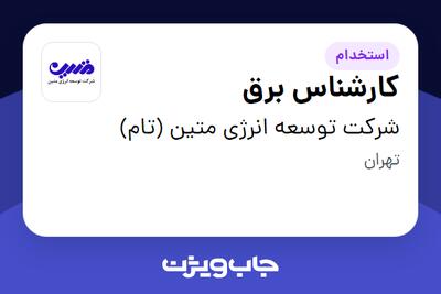  استخدام کارشناس برق در شرکت توسعه انرژی متین (تام)