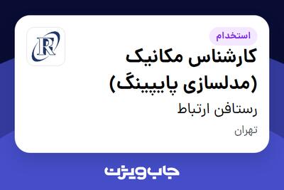  استخدام کارشناس مکانیک (مدلسازی پایپینگ) در رستافن ارتباط