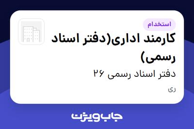  استخدام کارمند اداری(دفتر اسناد رسمی) - خانم در دفتر اسناد رسمی 26
