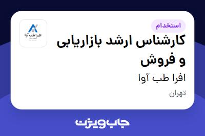  استخدام کارشناس ارشد بازاریابی و فروش در افرا طب آوا