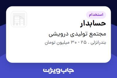  استخدام حسابدار در مجتمع تولیدی درویشی