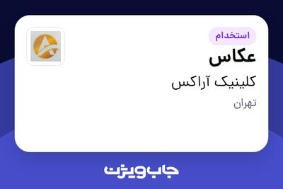  استخدام عکاس - خانم در کلینیک آراکس