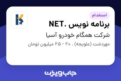  استخدام برنامه نویس .NET در شرکت همگام خودرو آسیا