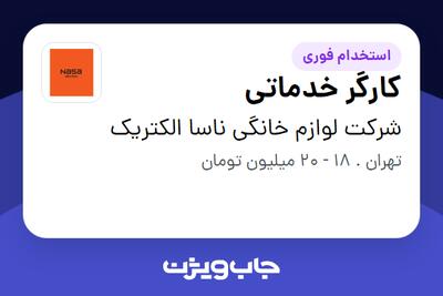  استخدام کارگر خدماتی در شرکت لوازم خانگی ناسا الکتریک