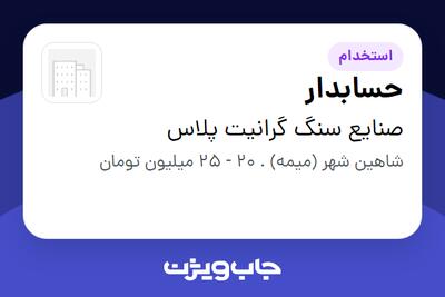  استخدام حسابدار در صنایع سنگ گرانیت پلاس
