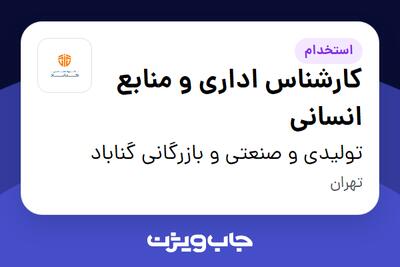  استخدام کارشناس اداری و منابع انسانی - خانم در تولیدی و صنعتی و بازرگانی گناباد