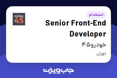  استخدام Senior Front-End Developer در خودرو45