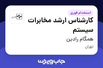  استخدام کارشناس ارشد مخابرات سیستم در همگام رادین