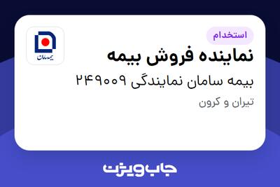  استخدام نماینده فروش بیمه در بیمه سامان نمایندگی 249009