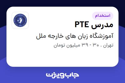  استخدام مدرس PTE در آموزشگاه زبان های خارجه ملل