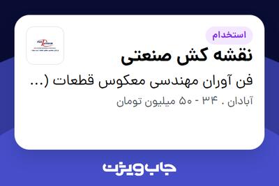  استخدام نقشه کش صنعتی در فن آوران مهندسی معکوس قطعات (پارت ریتک)
