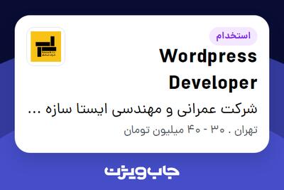  استخدام Wordpress Developer در شرکت عمرانی و مهندسی ایستا سازه وندا