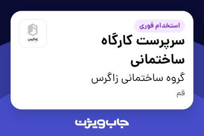  استخدام سرپرست کارگاه ساختمانی در گروه ساختمانی زاگرس