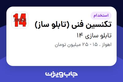  استخدام تکنسین فنی (تابلو ساز) در تابلو سازی 14