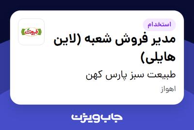  استخدام مدیر فروش شعبه (لاین هایلی) در طبیعت سبز پارس کهن