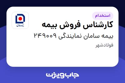  استخدام کارشناس فروش بیمه در بیمه سامان نمایندگی 249009