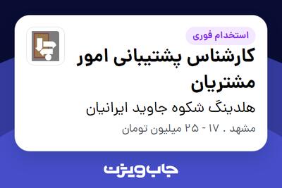  استخدام کارشناس پشتیبانی امور مشتریان در هلدینگ شکوه جاوید ایرانیان