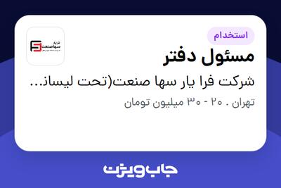  استخدام مسئول دفتر - خانم در شرکت فرا یار سها صنعت(تحت لیسانس همکاران سیستم)
