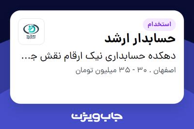  استخدام حسابدار ارشد در دهکده حسابداری نیک ارقام نقش جهان