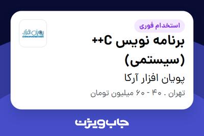  استخدام برنامه نویس C++ (سیستمی) در پویان افزار آرکا