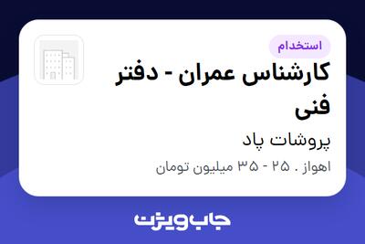 استخدام کارشناس عمران -  دفتر فنی در پروشات پاد