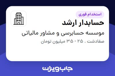  استخدام حسابدار ارشد - خانم در موسسه حسابرسی و  مشاور مالیاتی