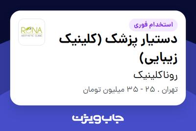  استخدام دستیار پزشک (کلینیک زیبایی) - خانم در روناکلینیک