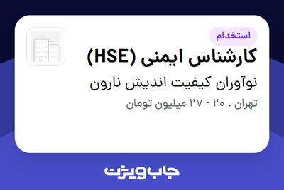  استخدام کارشناس ایمنی (HSE) در نوآوران کیفیت اندیش نارون