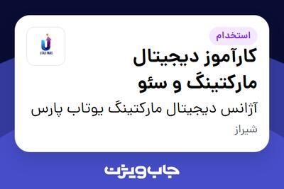  استخدام کارآموز دیجیتال مارکتینگ و سئو در آژانس دیجیتال مارکتینگ یوتاب پارس