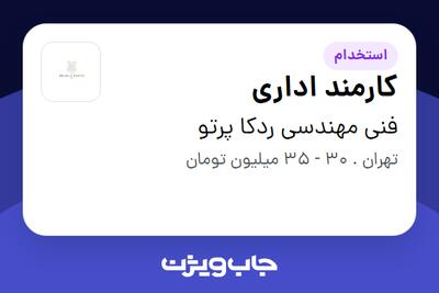  استخدام کارمند اداری - خانم در فنی مهندسی ردکا پرتو