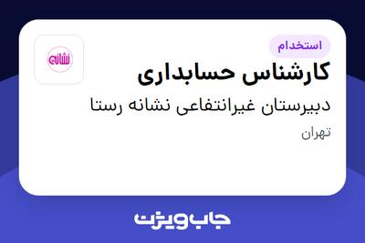  استخدام کارشناس حسابداری - خانم در دبیرستان غیرانتفاعی نشانه رستا