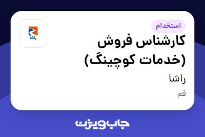  استخدام کارشناس فروش (خدمات کوچینگ) - خانم در راشا